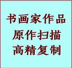 霍邱书画作品复制高仿书画霍邱艺术微喷工艺霍邱书法复制公司